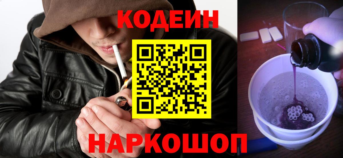 Кодеиновый сироп Lean Purple Drank Кыштым